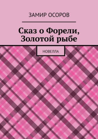 . Сказ о Форели, Золотой рыбе. Новелла