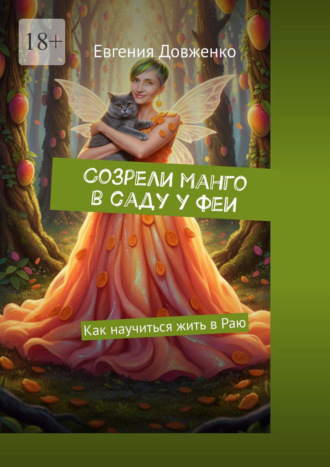 Евгения Довженко. Созрели манго в саду у феи. Как научиться жить в Раю
