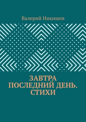 . Завтра последний день. Стихи