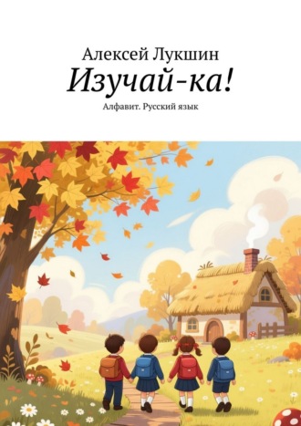 . Изучай-ка! Алфавит. Русский язык