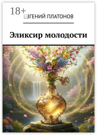 Евгений Платонов. Эликсир молодости