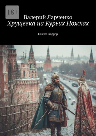 Валерий Ларченко. Хрущевка на курьих ножках. Сказка-хоррор