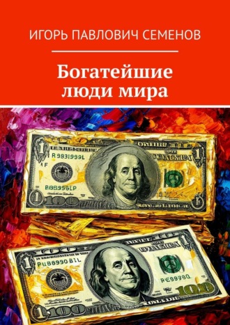 Игорь Павлович Семенов. Богатейшие люди мира