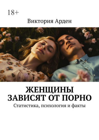 . Женщины зависят от порно. Статистика, психология и факты