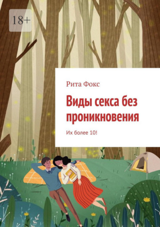 Рита Фокс. Виды секса без проникновения. Их более 10!