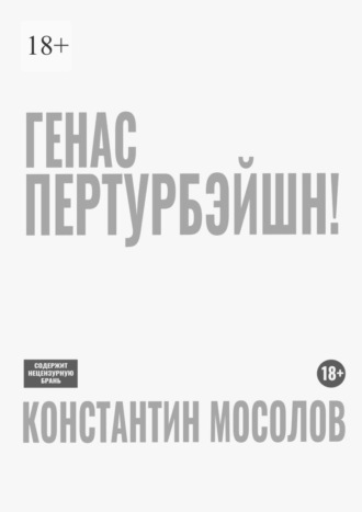 Константин Мосолов. Генас пертурбэйшн!