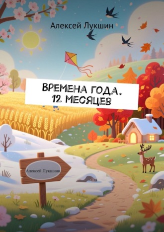 Алексей Лукшин. Времена года. 12 месяцев