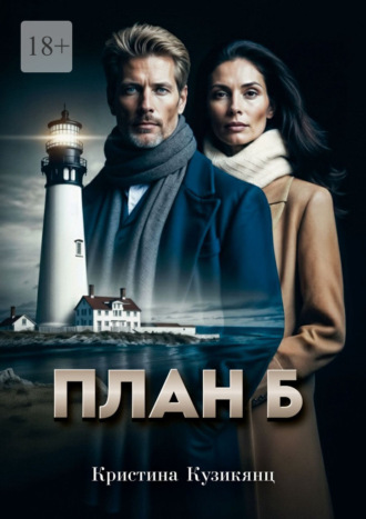 Кристина Кузикянц. План Б