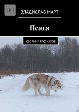 Владислав Март. Псага. Сборник рассказов