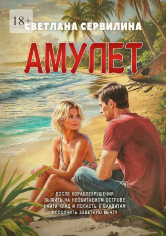 Светлана Сервилина. Амулет