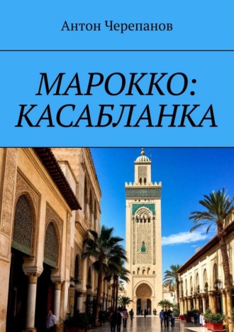 . Марокко: Касабланка