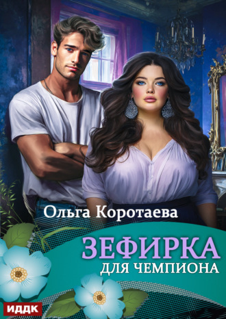 . Зефирка для чемпиона