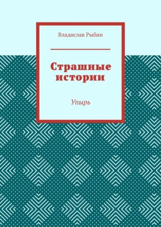 Владислав Николаевич Рыбин. Страшные истории. Упырь