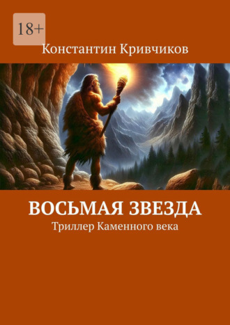 . Восьмая звезда. Триллер каменного века
