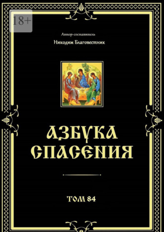 Никодим Благовестник. Азбука спасения. Том 84
