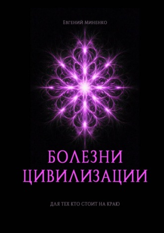 Евгений Васильевич Миненко. Болезни цивилизации