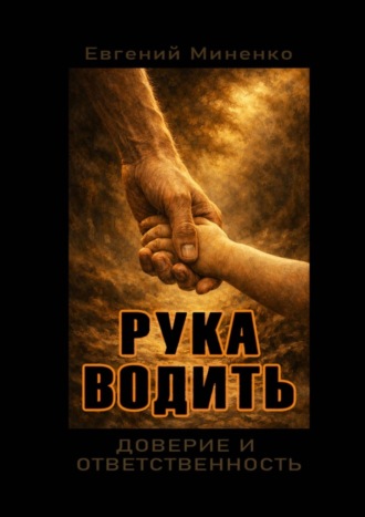Евгений Васильевич Миненко. Рука водить