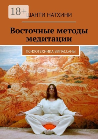 . Восточные методы медитации. Психотехника випассаны