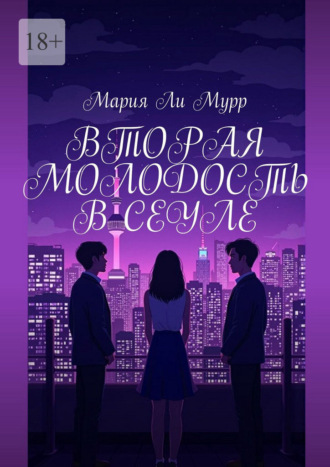 Мария Ли Мурр. Вторая молодость в Сеуле