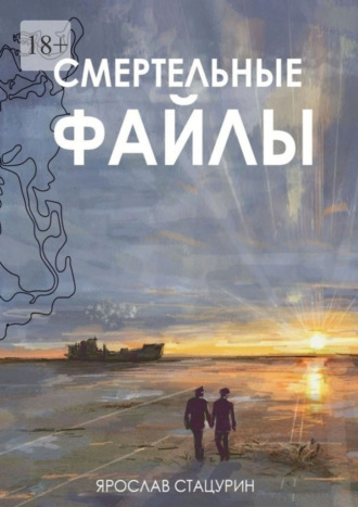 Ярослав Стацурин. Смертельные файлы