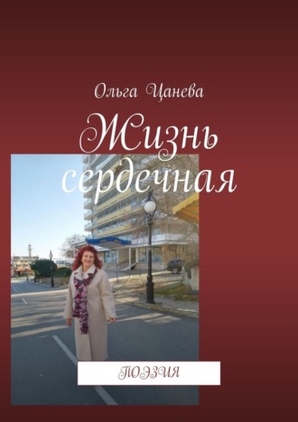 Ольга Цанева. Жизнь сердечная. Поэзия
