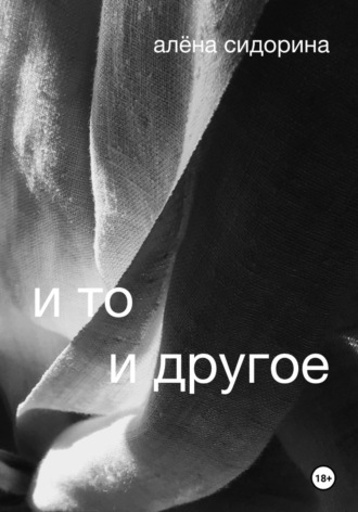 Алёна Сидорина. И то и другое. Книга первая: Счастье в поисках счастья