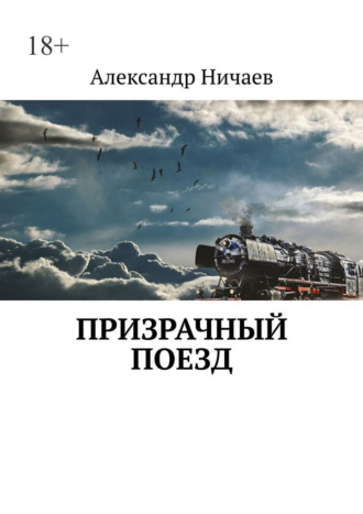 Александр Ничаев. Призрачный поезд