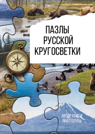 Яна Голубь. Пазлы русской кругосветки
