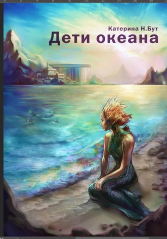 Екатерина Н. Бут. Дети океана