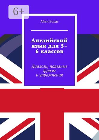Айви Вордс. Английский язык для 5–6 классов. Диалоги, полезные фразы и упражнения