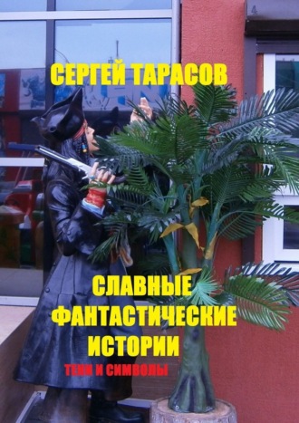 . Славные фантастические истории. Тени и символы