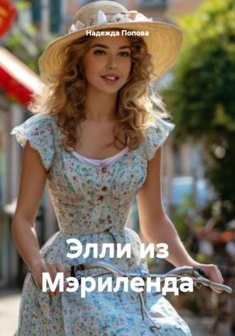 Надежда Попова. Элли из Мэриленда