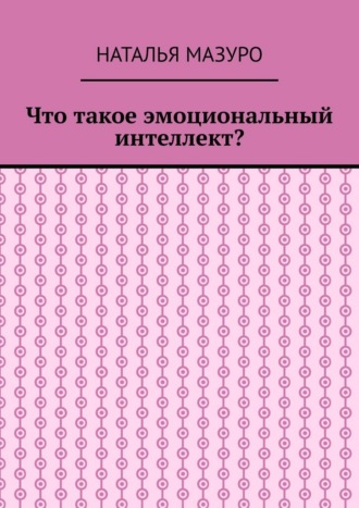 Наталья Мазуро. Что такое эмоциональный интеллект?