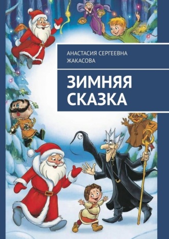 Анастасия Сергеевна Жакасова. Зимняя сказка