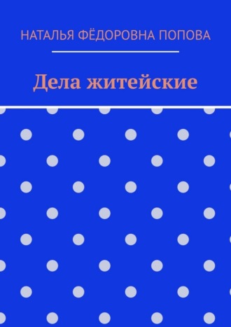 Наталья Фёдоровна Попова. Дела житейские