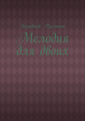 Позывной Мультик. Мелодия для двоих