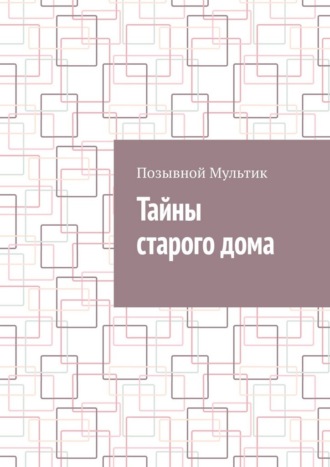 . Тайны старого дома