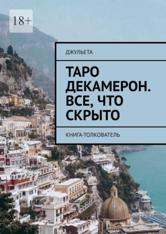 Джульета. Таро Декамерон. Все, что скрыто. Книга-толкователь