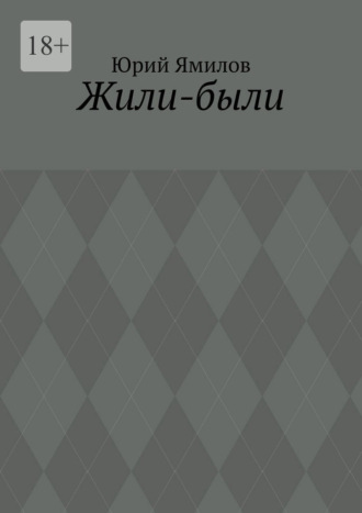 . Жили-были