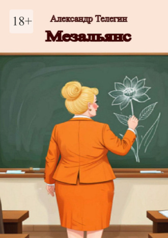 Александр Телегин. Мезальянс