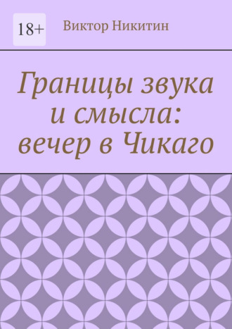 Виктор Никитин. Границы звука и смысла: вечер в Чикаго