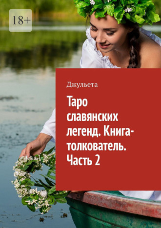 Джульета. Таро славянских легенд. Книга-толкователь. Часть 2