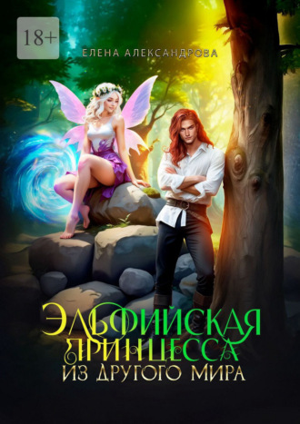 Елена Александровна Александрова. Эльфийская принцесса из другого мира
