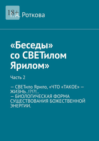 Г. А. Роткова. Беседы со СВЕТилом Ярилом. Часть 2