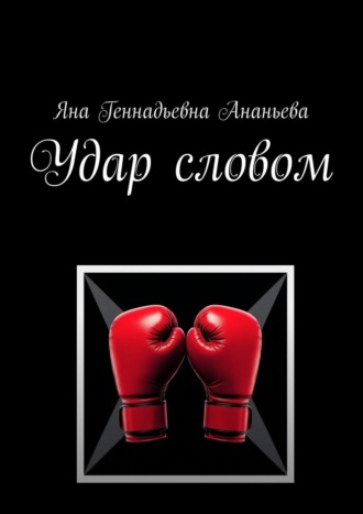 Яна Геннадьевна Ананьева. Удар словом