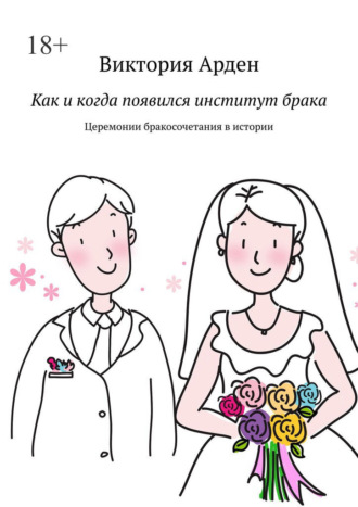 Виктория Арден. Как и когда появился институт брака. Церемонии бракосочетания в истории