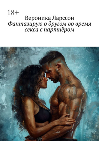 . Фантазирую о другом во время секса с партнёром