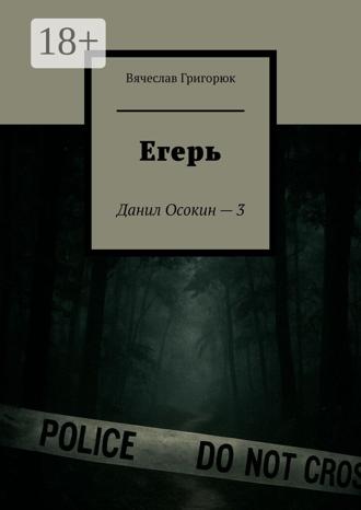 . Егерь. Данил Осокин – 3