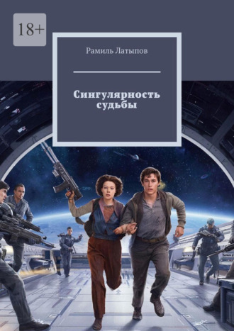 Рамиль Латыпов. Сингулярность судьбы