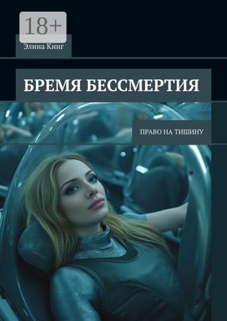 Элина Кинг. Бремя бессмертия. Право на тишину